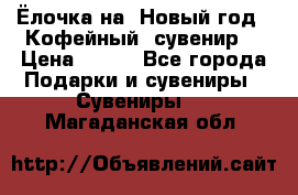 Ёлочка на  Новый год!  Кофейный  сувенир! › Цена ­ 250 - Все города Подарки и сувениры » Сувениры   . Магаданская обл.